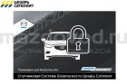 Спутниковая Сигнализация "Цезарь Escort +" для Mazda 2 (DE)
