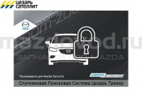 Спутниковая система слежения "Цезарь" для Mazda 2 (DE)