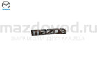 Эмблема "MAZDA" крышки багажника для Mazda RX-8 (FE) (MAZDA)