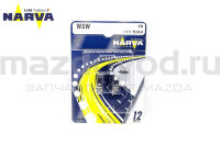 Лампа накаливания W5W (12V/5W) (безцокольная) для Mazda (NARVA) 17177 
