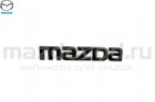 Эмблема "MAZDA" крышки багажника для Mazda 3 BK HB (MAZDA)
