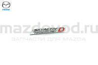 Эмблема "SKYACTIV" крышки багажника для Mazda CX-5 (KE/KF) (ECE) (DIESEL) (MAZDA) KB8E51771 