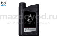 Масло трансмиссионное ATF-FZ (АКПП) (1л.) (MAZDA) 830077246 830077994 8300771773