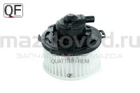Мотор печки в сборе для Mazda 3 (BK) (QUATTRO FRENI) QF00T01100 