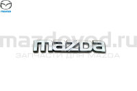 Эмблема "MAZDA" крышки багажника для Mazda 6 (GG) (SDN) (MAZDA) GJ6A51711 MAZDOVOD.RU +7(495)725-11-66 +7(495)518-64-44 8(800)222-60-64